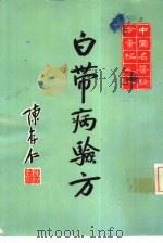 白带病验方（ PDF版）
