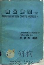 白宫趣闻  上（1984 PDF版）