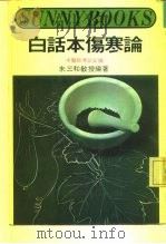 白话本伤寒论（ PDF版）