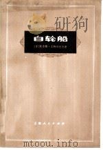 白轮船  仿童话（1973 PDF版）
