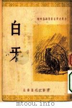 白牙（1947 PDF版）