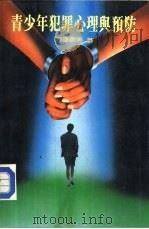 百科文库  6  青少年犯罪心理与预防（1983 PDF版）