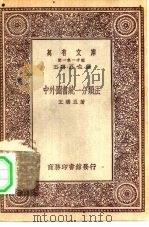 中外图书统一分类法（1929 PDF版）