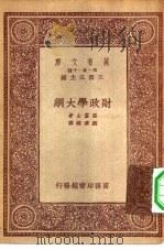 万有文库第一集一千种财政学大纲 1933 PDF电子版封面 王云五主编;亚当士著;刘秉麟译