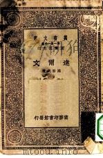 万有文库第一集一千种达尔文 1930 PDF电子版封面 王云五主编马君武著