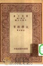 万有文库第一集一千种大学教育（1933 PDF版）