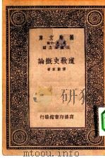 万有文库第一集一千种道教史概论 1933 PDF电子版封面 王云五主编傅勤家著