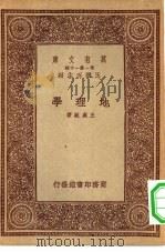 万有文库第一集一千种地理学 1933 PDF电子版封面 王云五主编王成组著
