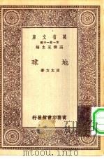 万有文库第一集一千种地球（ PDF版）