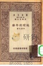 万有文库第一集一千种地球的年龄（ PDF版）