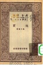 万有文库第一集一千种地震（ PDF版）