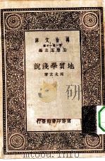 万有文库第一集一千种地质学浅说（1929 PDF版）