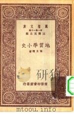 万有文库第一集一千种地质学小史（ PDF版）