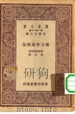 万有文库第一集一千种电力事业概论（1931 PDF版）