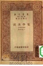 万有文库第一集一千种电学浅说 1933 PDF电子版封面 王云五主编;堪颁布尔著;于树樟译
