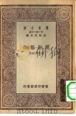 万有文库第一集一千种电影艺术 1930 PDF电子版封面 王云五主编郑心南节译