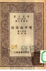 万有文库第一集一千种电子论浅说（ PDF版）