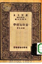 万有文库第一集一千种动物地理学（1930 PDF版）