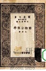 万有文库第一集一千种动物分类学（1930 PDF版）