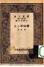 万有文库第一集一千种动物学小史（1933 PDF版）