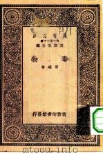 万有文库第一集一千种毒物（1930 PDF版）