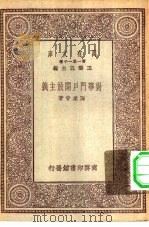 万有文库第一集一千种对华门户开放主义 1930 PDF电子版封面 王云五主编陶汇曾著