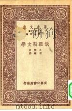 万有文库第一集一千种俄罗斯文学（1931 PDF版）