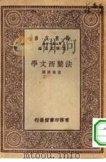 万有文库第一集一千种法兰西文学（1929 PDF版）