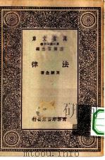 万有文库第一集一千种法律（1929 PDF版）