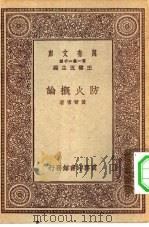 万有文库第一集一千种防火概论（1931 PDF版）