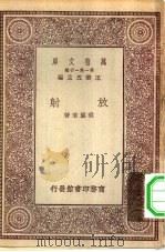 万有文库第一集一千种放射 1930 PDF电子版封面 王云五主编程瀛章著