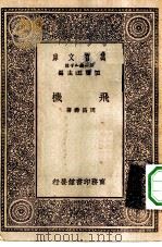 万有文库第一集一千种飞机（1929 PDF版）