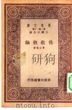 万有文库第一集一千种佛教概论 1933 PDF电子版封面 王云五主编黄士复著