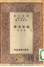万有文库第一集一千种福勒伯尔 1929 PDF电子版封面 王云五主编姜琦著