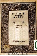 万有文库第一集一千种甘地（1933 PDF版）