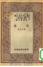 万有文库第一集一千种哥德（1930 PDF版）