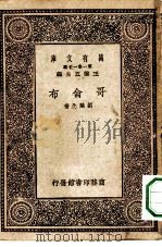 万有文库第一集一千种哥仑布 1930 PDF电子版封面 王云五主编刘麟生著