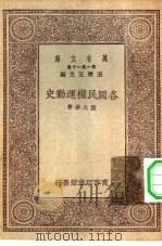 万有文库第一集一千种各国民权运动史（ PDF版）