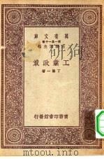 万有文库第一集一千种工业政策（ PDF版）