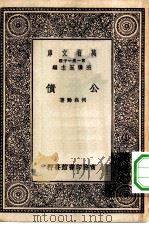 万有文库第一集一千种公债 1930 PDF电子版封面 王云五主编何崧龄著