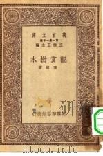 万有文库第一集一千种观赏树木（1930 PDF版）