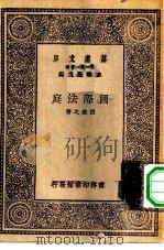 万有文库第一集一千种国际法庭   1930  PDF电子版封面    王云五主编胡愈之著 