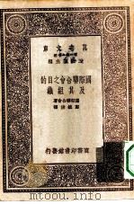 万有文库第一集一千种国际联合会之目的及其组织（1931 PDF版）