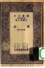万有文库第一集一千种国家（1929 PDF版）