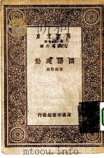万有文库第一集一千种国语运动（1933 PDF版）