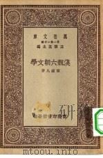 万有文库第一集一千种汉魏六朝文学（ PDF版）