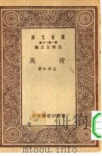 万有文库第一集一千种荷马 1930 PDF电子版封面 王云五主编王希和著