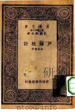 万有文库第一集一千种户籍统计 1933 PDF电子版封面 王云五主编苏崇礼著