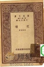 万有文库第一集一千种花坛 1933 PDF电子版封面 王云五主编夏诒彬著