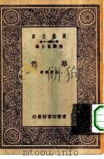 万有文库第一集一千种华侨   1931  PDF电子版封面    王云五主编涂开兴著 